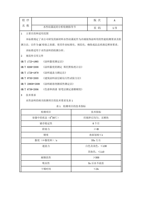 水性涂料的分析检测指导书