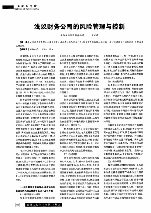 浅议财务公司的风险管理与控制