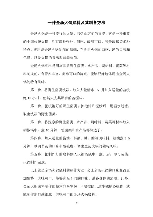 一种金汤火锅底料及其制备方法