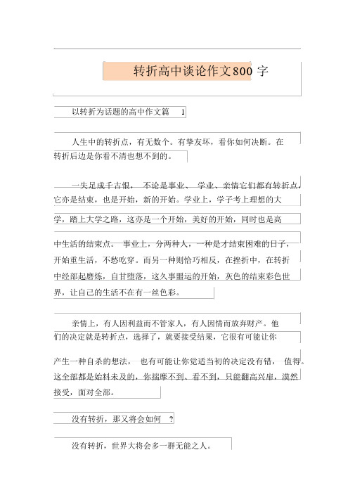 转折高中议论作文800字