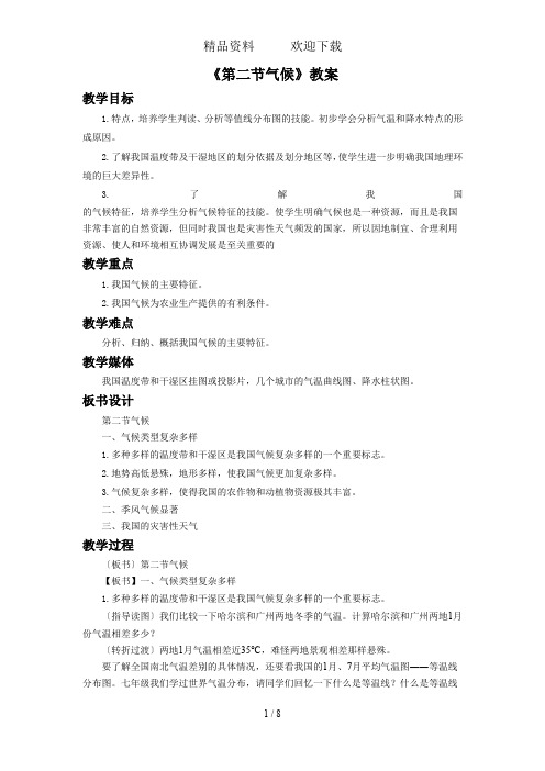 粤人版八年级地理上册2.2气候教案