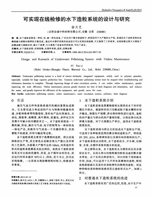 可实现在线检修的水下造粒系统的设计与研究