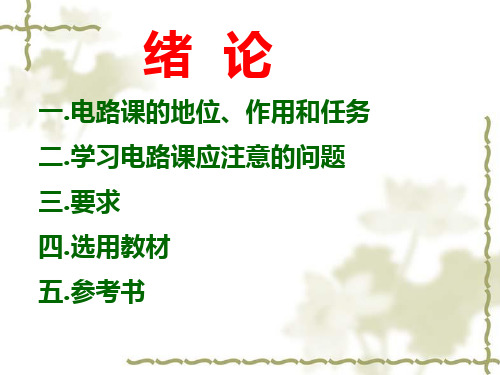 电路原理绪论及第一章