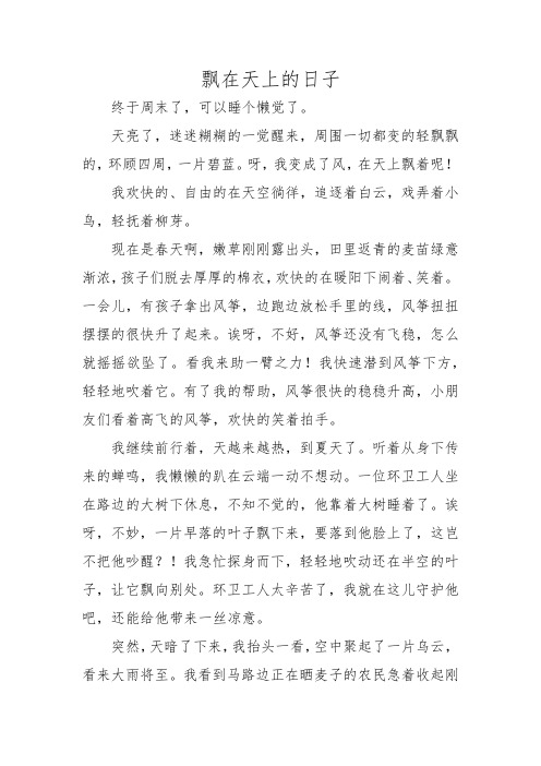 变形记作文六年级飘在天上的日子
