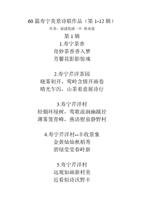 60篇寿宁美景诗联作品(第1-12辑)