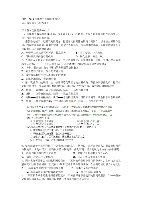 2013—2014学年第二学期期末考试高二历史试卷(含答案)