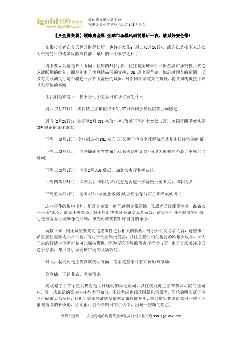 【贵金属交易】全球市场暴风雨前最后一夜,请系好安全带