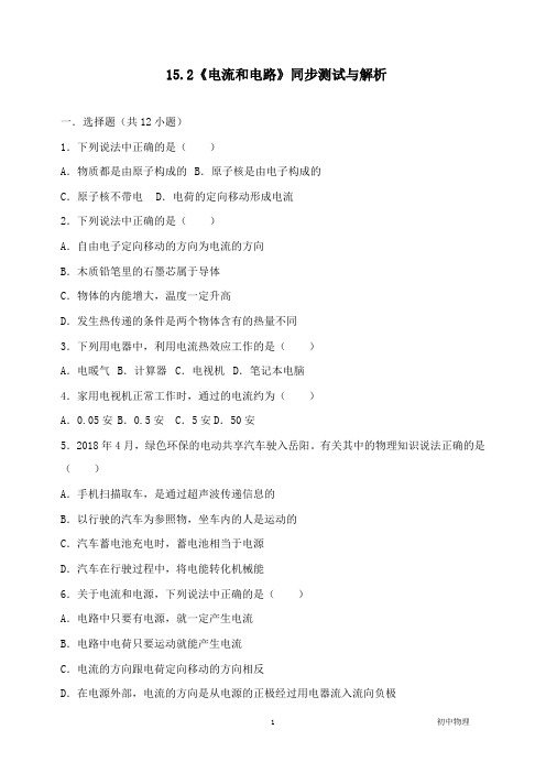 【推荐】2018-2019学年九年级物理全册15.2(电流和电路)同步测试及答案新版新人教版.doc