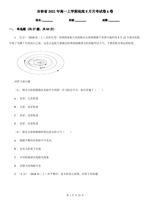 吉林省2021年高一上学期地理9月月考试卷A卷