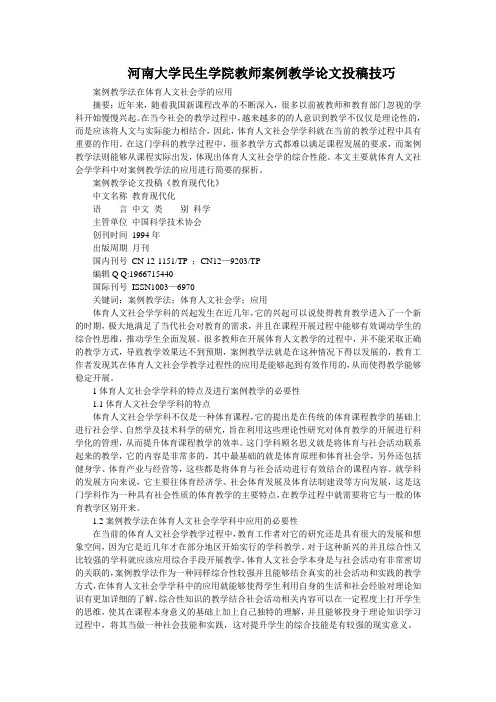 河南大学民生学院教师案例教学论文投稿技巧