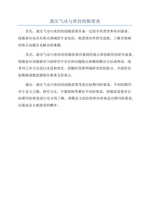 液压气动与密封投稿要求