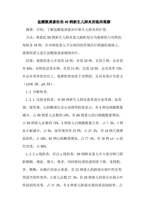 盐酸氨溴索佐治40例新生儿肺炎的临床观察