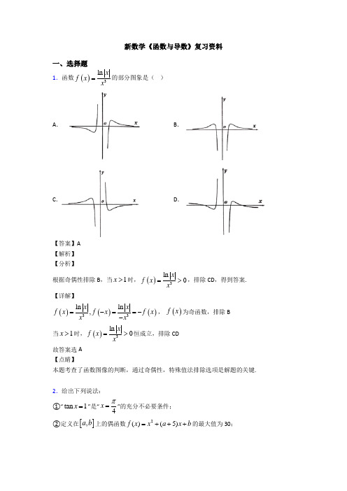 高考数学压轴专题菏泽备战高考《函数与导数》分类汇编附答案