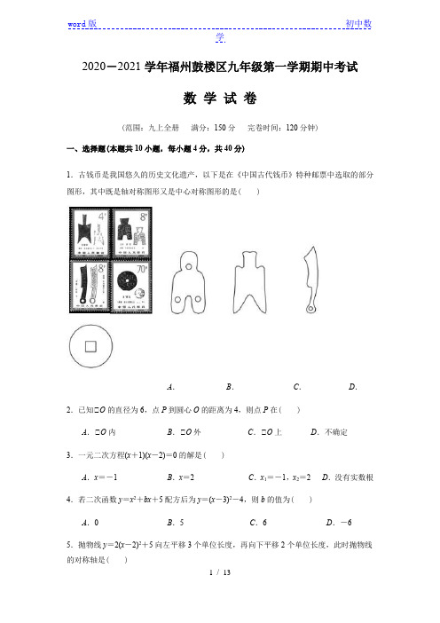 福建省福州鼓楼区2020-2021学年第一学期九年级上册期中考试数学试卷