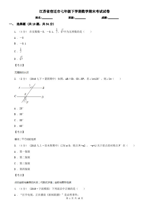 江苏省宿迁市七年级下学期数学期末考试试卷