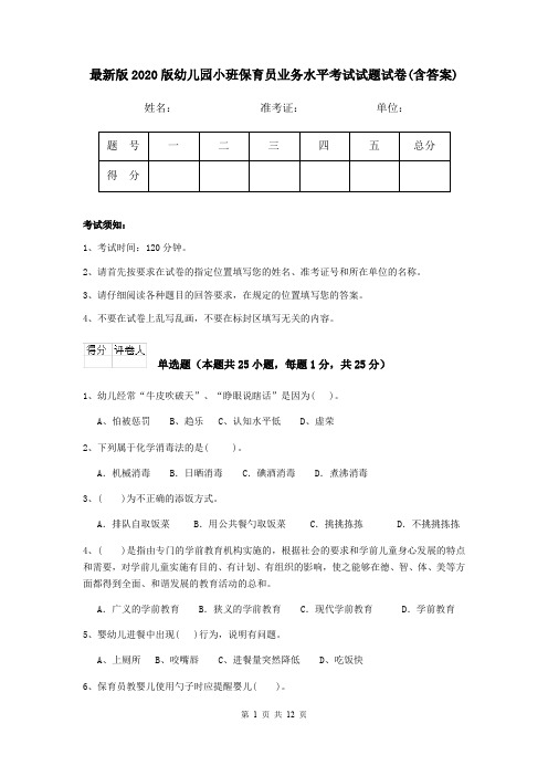 最新版2020版幼儿园小班保育员业务水平考试试题试卷(含答案)
