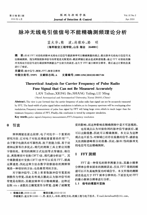 脉冲无线电引信信号不能精确测频理论分析