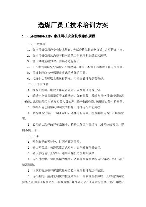选煤厂员工技术培训方案