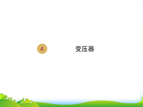 人教版高中物理选修32课件：5.4变压器1