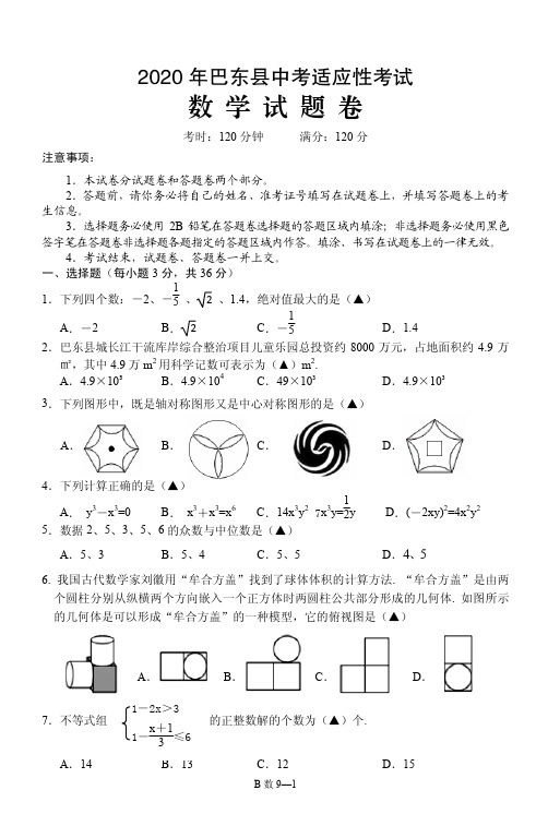 2020年湖北省巴东县中考适应性测试数学试题含答案