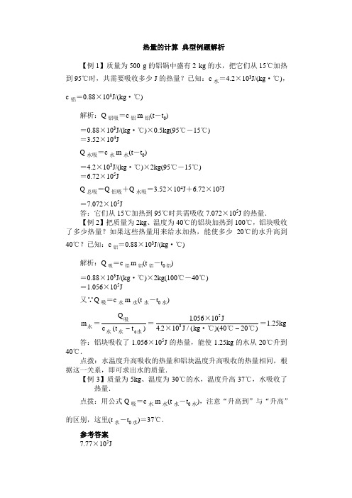 热量的计算 典型例题解析