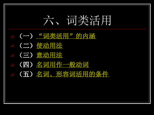 古汉语之词类活用