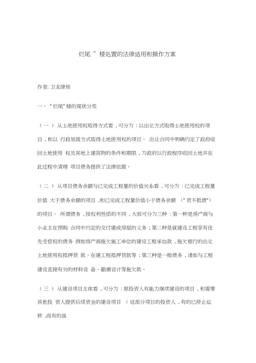 房地产]烂尾楼处置的法律适用和操作方案