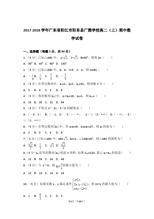 2017-2018年广东省阳江市阳东县广雅学校高二上学期数学期中试卷带答案