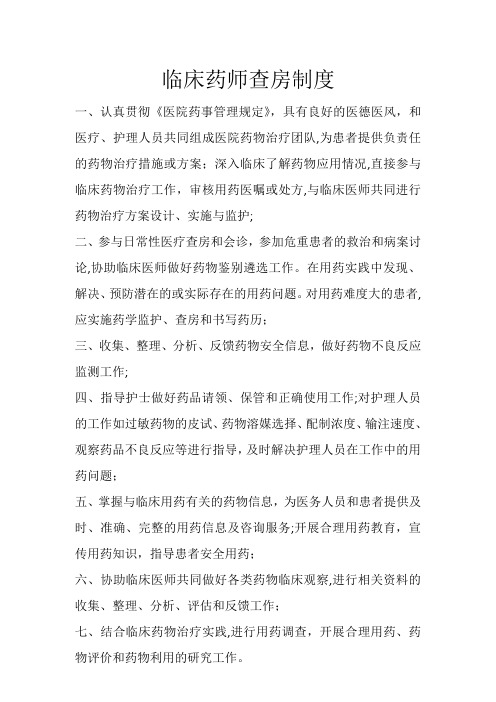 临床药师查房制度