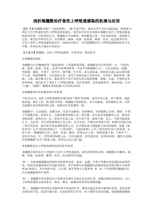 浅析银翘散治疗急性上呼吸道感染的机理与应用
