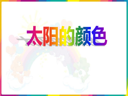 《太阳的颜色》精品ppt课件下载