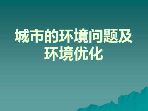 城市的环境问题及环境优化.pptx