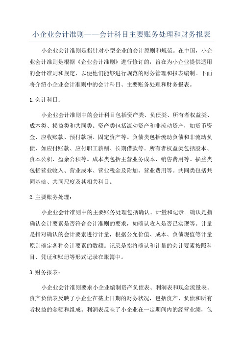 小企业会计准则——会计科目主要账务处理和财务报表