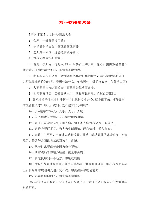 刘一秒语录大全
