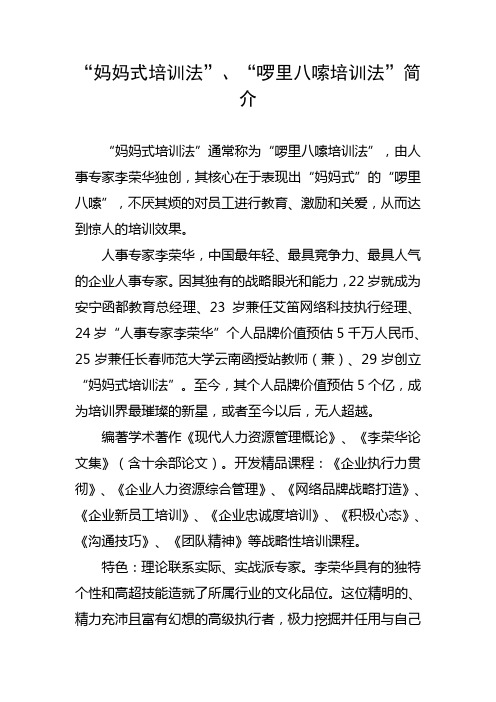 妈妈式培训法、啰里八嗦培训法简介