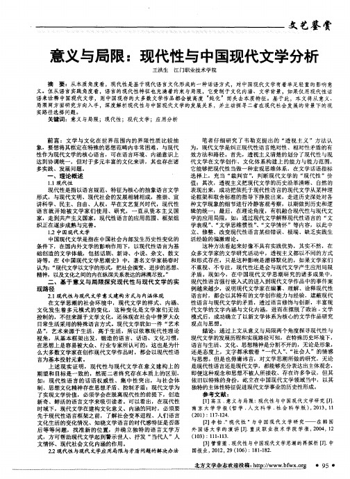 意义与局限：现代性与中国现代文学分析