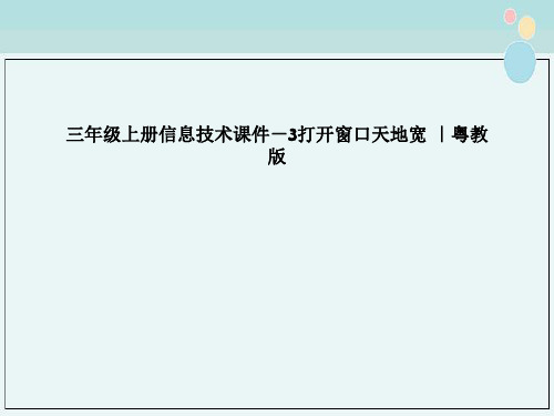 三年级上册信息技术课件－3打开窗口天地宽 ｜粤教版 