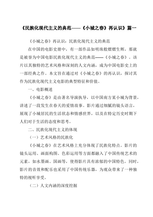 《2024年民族化现代主义的典范——《小城之春》再认识》范文