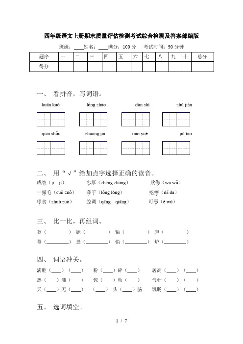 四年级语文上册期末质量评估检测考试综合检测及答案部编版