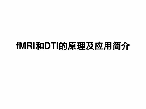 (完整版)fMRI及DTI的原理及应用简介