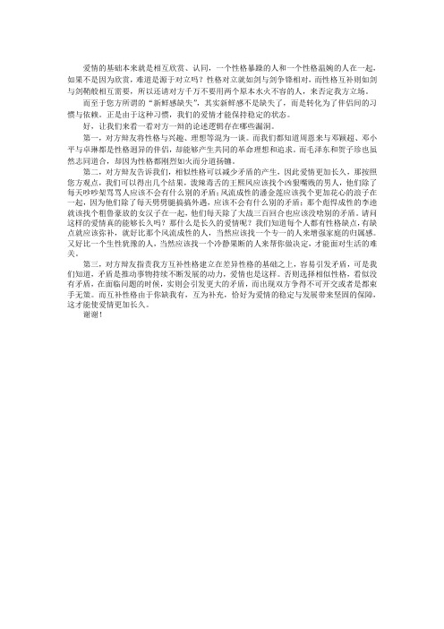 性格互补使爱情更加长久二辩稿