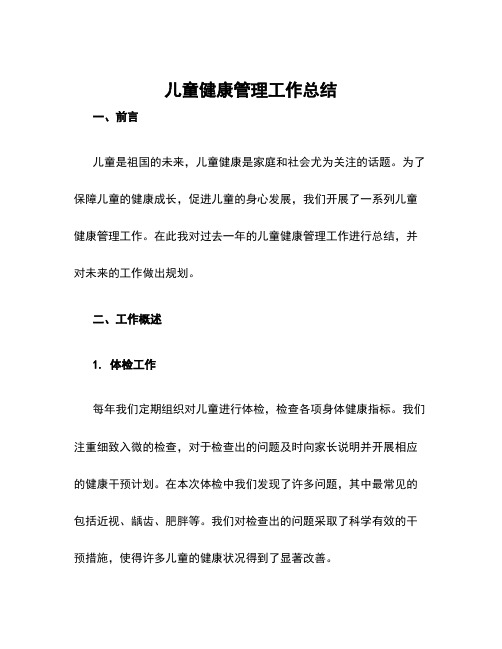 儿童健康管理工作总结