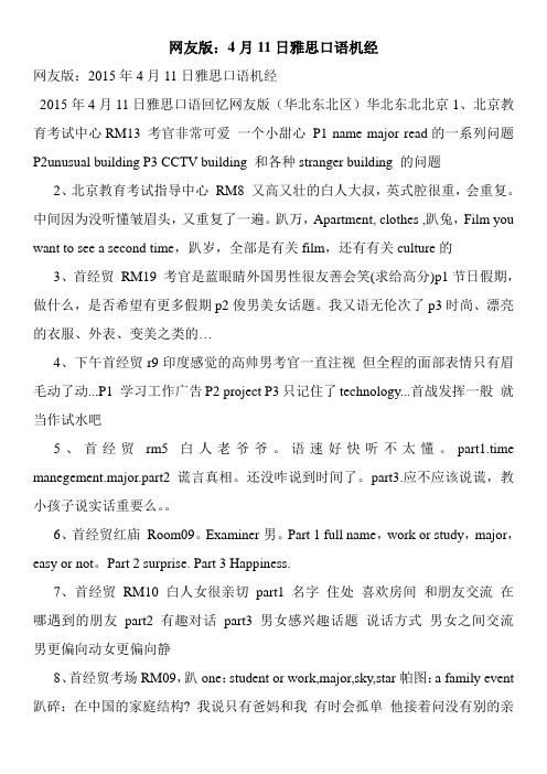 网友版：4月11日雅思口语机经