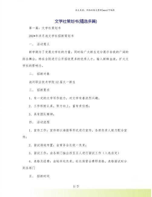文学社策划书(精选多篇)