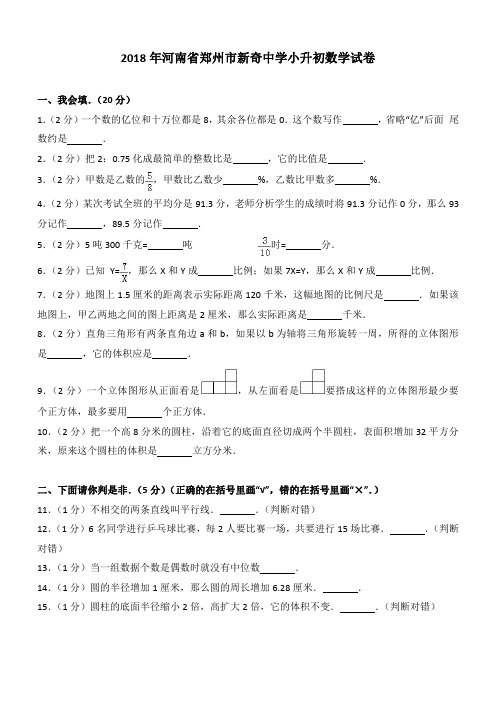 2018年河南省郑州市新奇中学小升初数学试卷