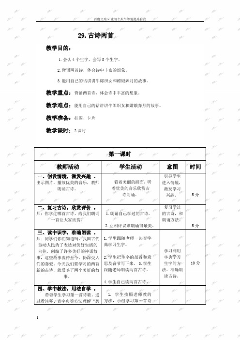 人教新课标三年级下册语文教案29古诗两首