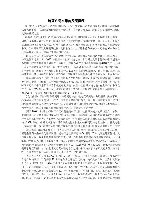 跨国公司在华的发展历程