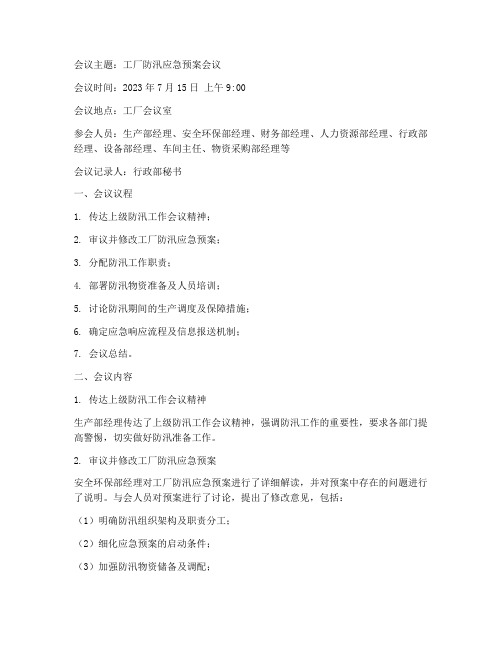 工厂防汛应急预案会议记录