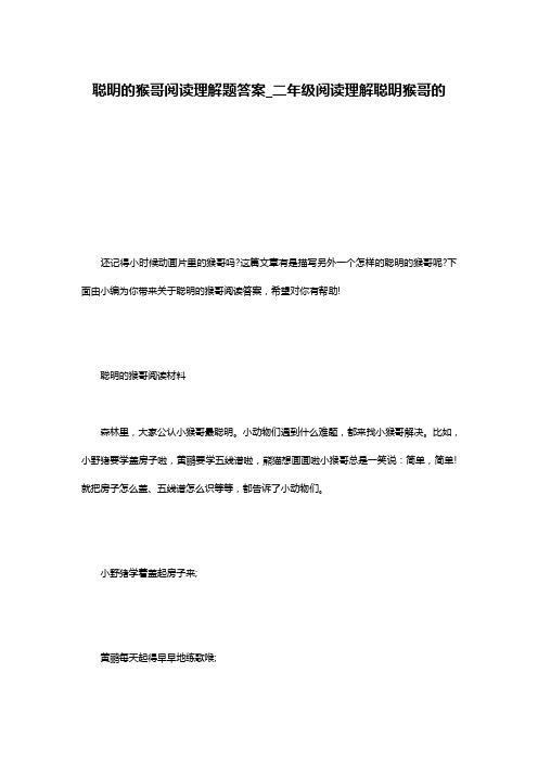 聪明的猴哥阅读理解题答案_二年级阅读理解聪明猴哥的