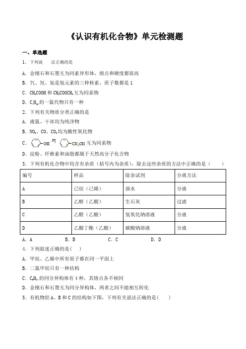 人教版高中化学选修五第一章 认识有机化合物 单元检测题 